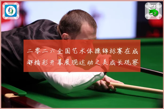 二零二六全国艺术体操锦标赛在成都精彩开幕展现运动之美成长观察：最新赛事动态与深度分析