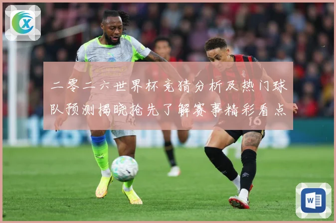 二零二六世界杯竞猜分析及热门球队预测揭晓抢先了解赛事精彩看点数据研判：最新赛事动态与深度分析