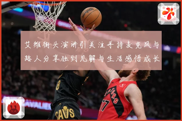 艾维街头演讲引关注手持麦克风与路人分享独到见解与生活感悟成长观察：最新赛事动态与深度分析
