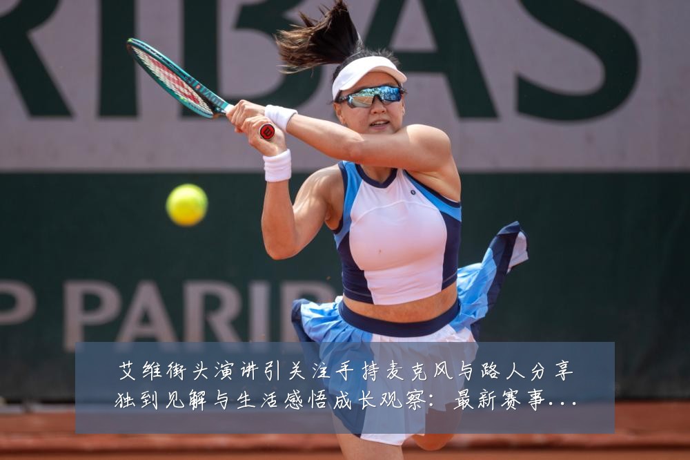 艾维街头演讲引关注手持麦克风与路人分享独到见解与生活感悟成长观察:最新赛事动态与深度分析