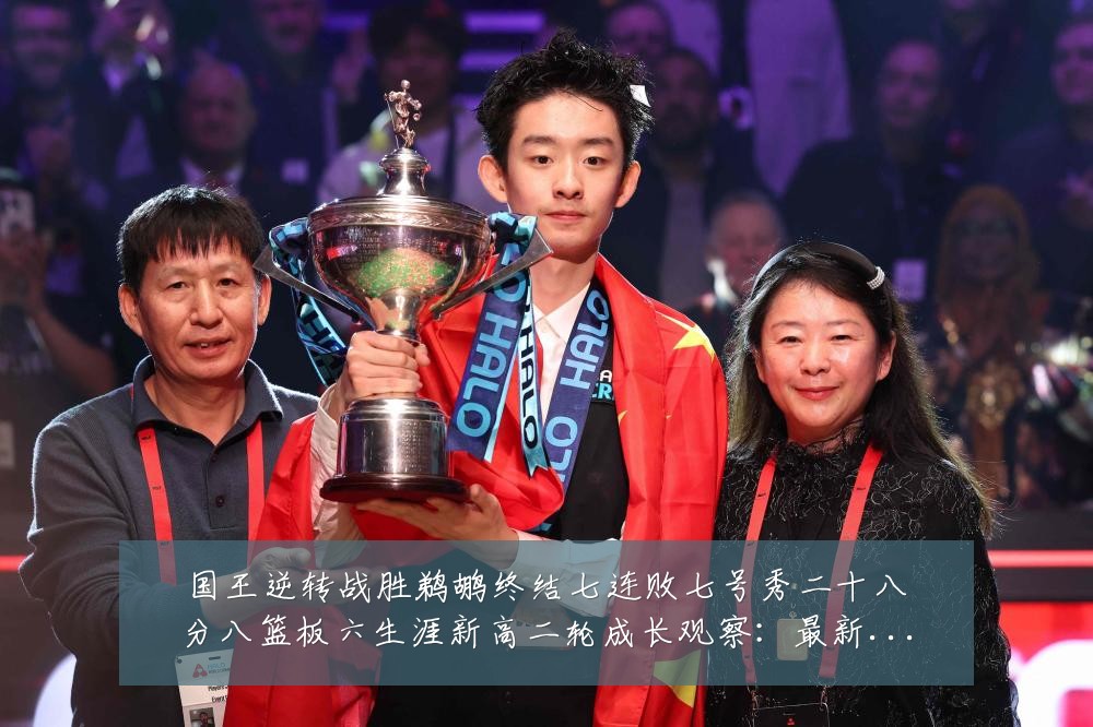 国王逆转战胜鹈鹕终结七连败七号秀二十八分八篮板六生涯新高二轮成长观察：最新赛事动态与深度分析