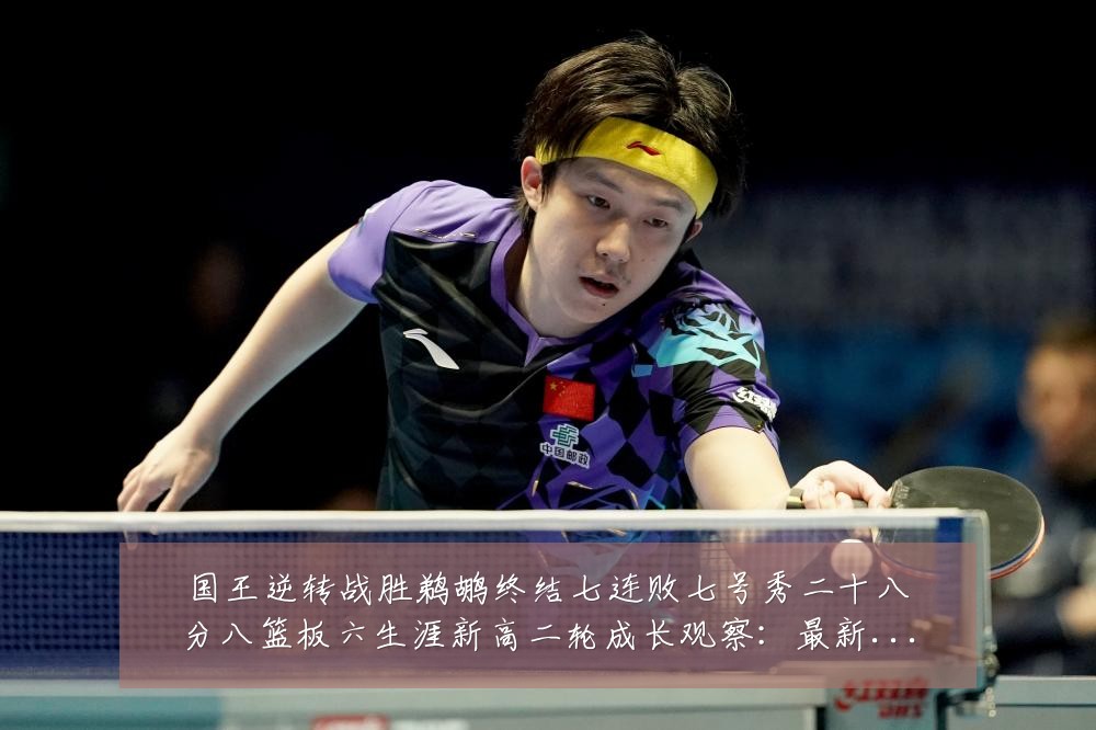 国王逆转战胜鹈鹕终结七连败七号秀二十八分八篮板六生涯新高二轮成长观察：最新赛事动态与深度分析