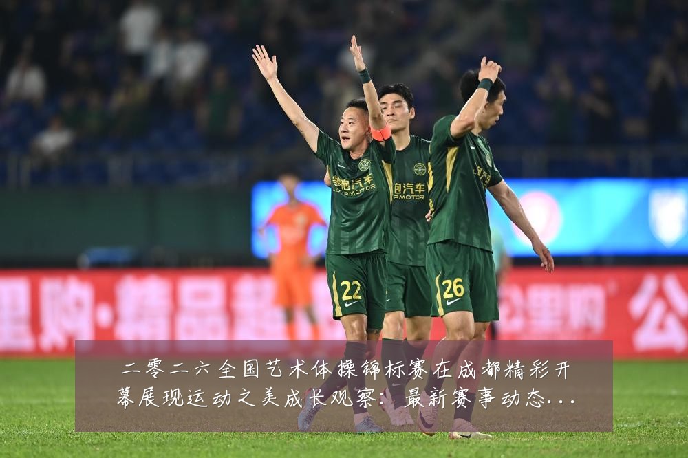 二零二六全国艺术体操锦标赛在成都精彩开幕展现运动之美成长观察：最新赛事动态与深度分析